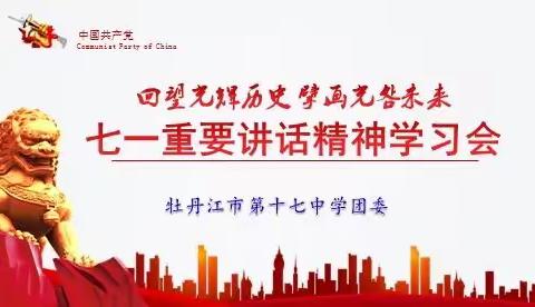 习近平总书记“七一”重要讲话精神点燃我校学子青春奋进之心