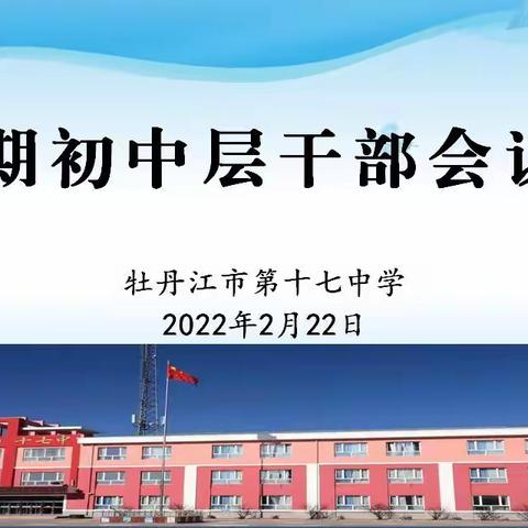 期初工作早部署，勠力同心行致远——牡丹江市第十七中学学期初中层干部会议