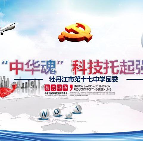 爱家乡、美丹江、迎旅发——校园文化节系列活动之（二）“中华魂”主题教育活动