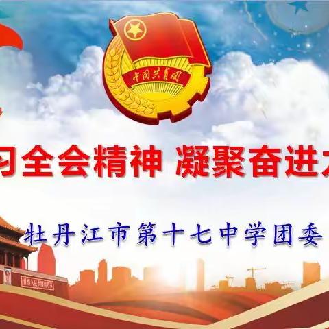 学习全会精神，凝聚奋进力量——十七中学开展学习“十九届五中全会精神”活动