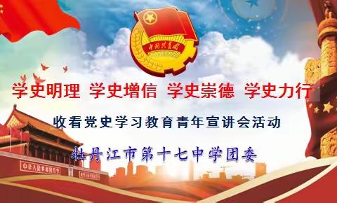 学史明理、学史增信、学史崇德、学史力行——十七中学团委开展组织收看党史学习教育宣讲会活动