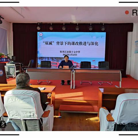 从“双减”中寻提质之道，在课改中促“双减”落地—牡丹江市第十七中学开展“双减”背景下的课改深化与推进专题讲座