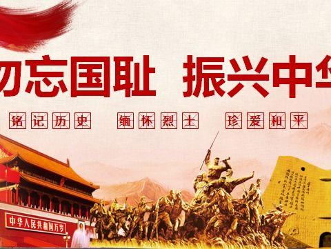 勿忘国耻，振兴中华！牡丹江市第十七中学纪念“九一八事变”89周年！