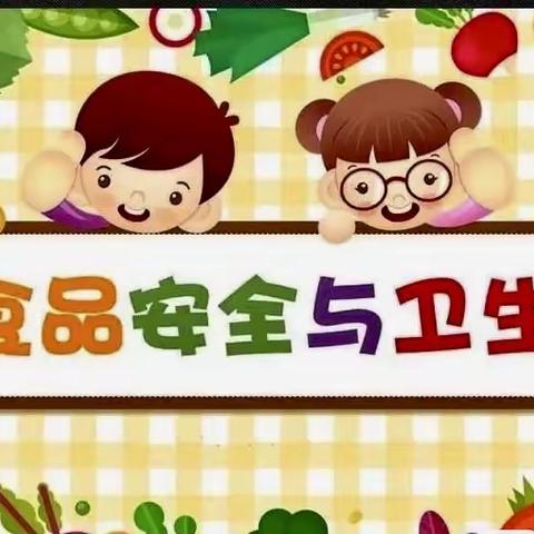 ［卫生保健］食品安全——蒲坂幼儿园食品安全宣传小知识