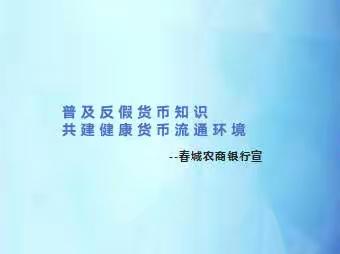 普及反假货币知识 共建健康货币流通环境——春城农商银行开展反假货币宣传活动