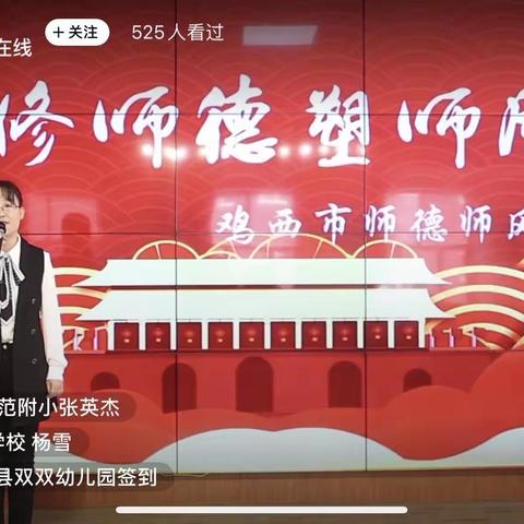 黑台镇中心幼儿园组织观看鸡西市师德师风大讲堂