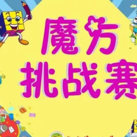 魔方大赛                                    ——张秀屯中心小学六年级一班