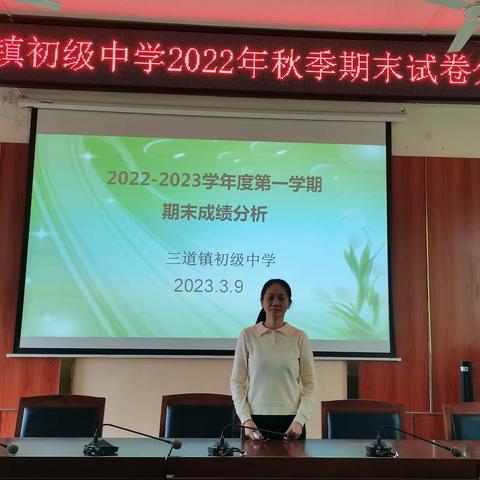 凝心聚力，扬帆起航一一三道中学2022年秋季期末成绩分析会