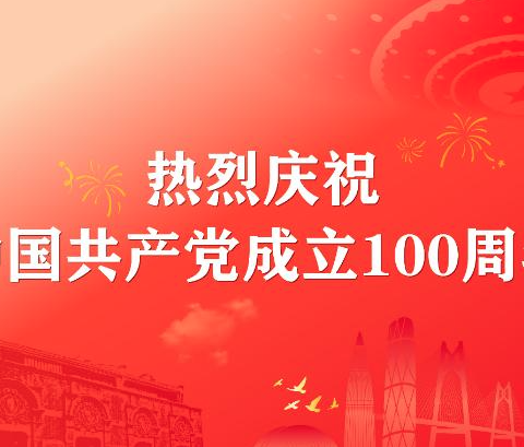 习近平总书记在庆祝中国共产党成立100周年大会上的重要讲话