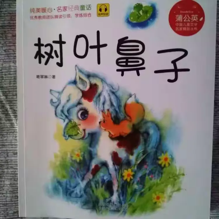 今天要读的是巜树叶鼻子》