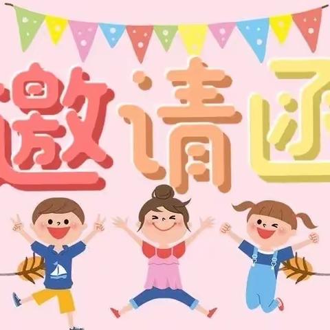 “伴”日相约，见证成长——嘉瑞幼儿园家长开放日邀请函