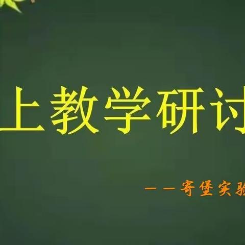 疫情难阻春风至 线上教研进行时——利国镇寄堡实验小学线上教学研讨会