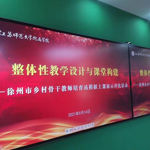 模拟课堂展风采 专家点评促成长——徐州市乡村骨干教师培育站模拟上课展示评比活动