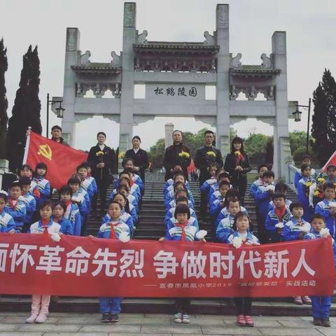 缅怀革命先烈  争做时代新人——宜春市凤凰小学2019清明祭英烈活动