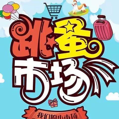 6.1幼儿园学前二班“小鬼当家”跳蚤市场开市了！