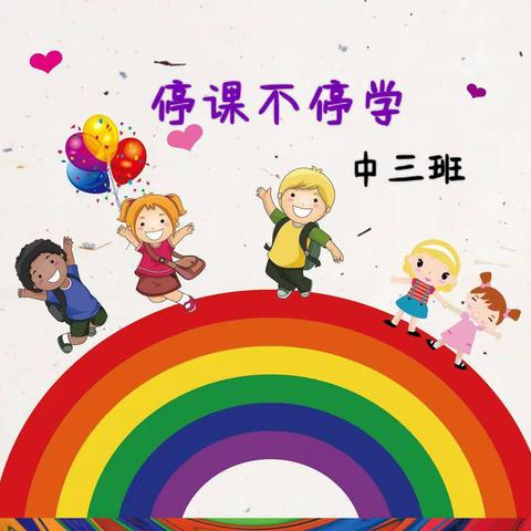 一职专幼儿园——中三班《停课不停学，线上共成长》线上活动