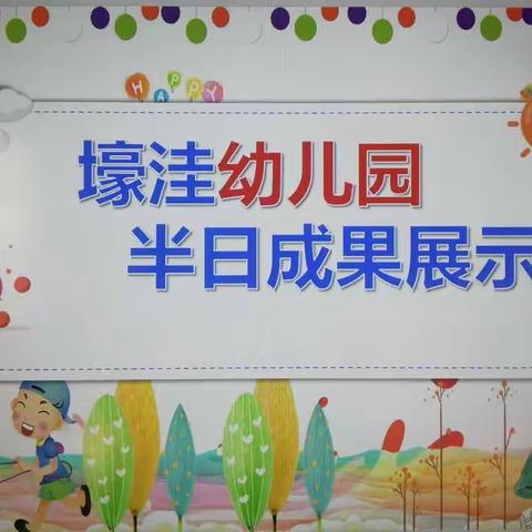 收获快乐、见证成长——壕洼幼儿园开展半日成果展示活动