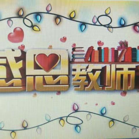 壕洼小学教师节活动精彩纷呈