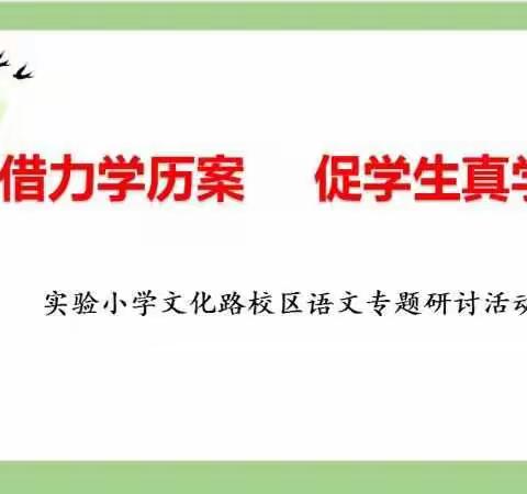 借力学历案     促学生真学习