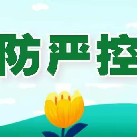 【和平｜公告】齐村镇和平小学关于做好今秋开学前疫情防控工作的通知