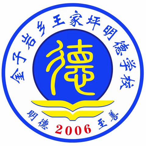 欢庆元旦——王家坪明德学校第四届艺术节圆满落幕