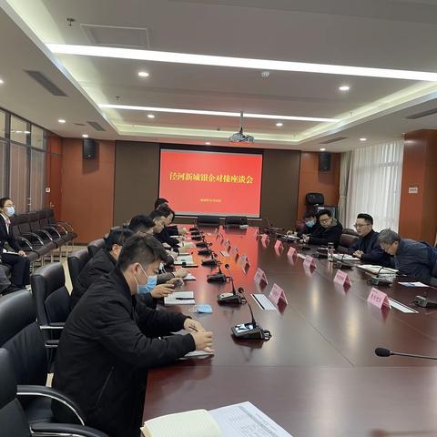 稳企纾困  对接共赢——泾河新城金融办召开银企对接座谈会