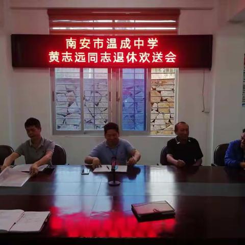 温成中学举行退休教师欢送会