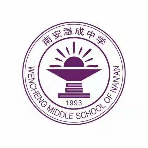 南安市温成中学关于实行线上学习的通知