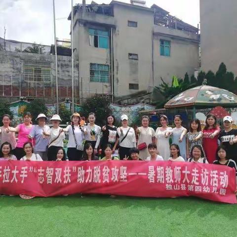 “小手拉大手  志智双扶”助力脱贫攻坚——独山县第四幼儿园暑期教师大走访活动