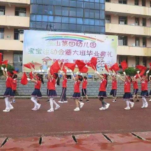 独山县第四幼儿园宝宝运动会暨大班毕业典礼