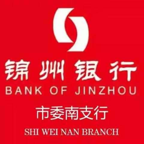 锦州银行市委南支行3.15“金融消费者权益日”宣传活动纪实