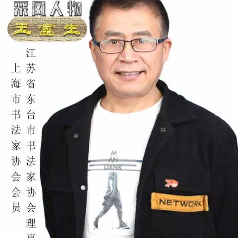 2020中国当代书法风云人物——王富生