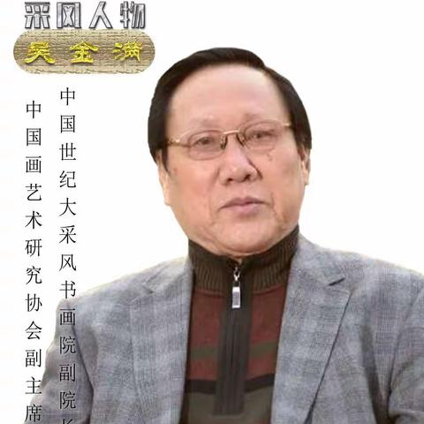 2020中国当代书画风云人物——吴金满