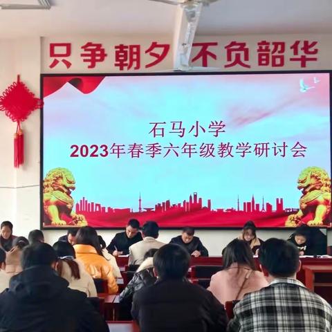 足履实地  行方致远——石马小学2023年春季六年级研讨会