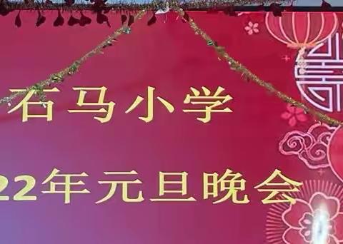 喜迎元旦 畅享未来—记石马小学2022年庆元旦文艺晚会