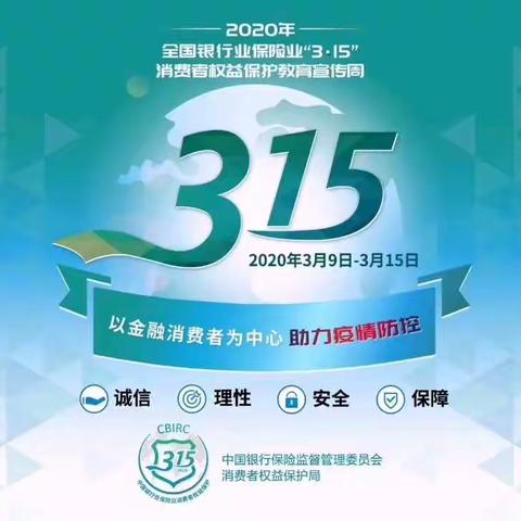 姣姣说消保丨交通银行宁波镇海支行2020年“3·15”教育宣传