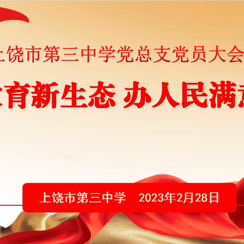 上饶市第三中学召开“转作风、正行风、强师风、树新风”集中整治工作部署大会暨书记讲廉政教育“第一课”