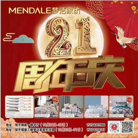 【荣耀绽放】梦洁家纺21周年庆喊您回家啦！