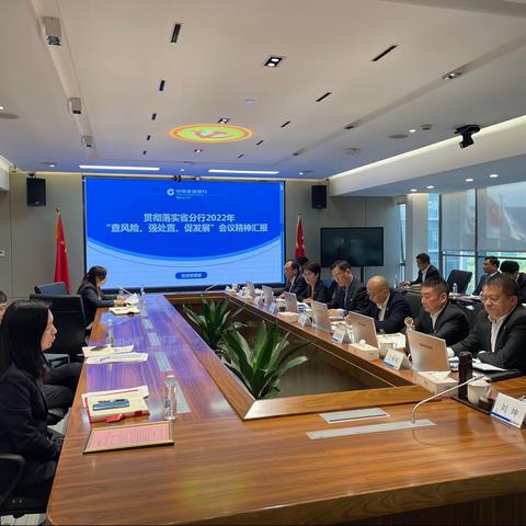 佛山市分行召开党委会（扩大）会议传达贯彻省分行“查风险、强处置、促发展”动员大会精神