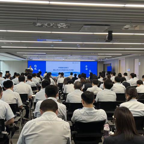 佛山市分行举办风险文化大讲堂