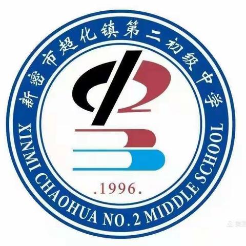 只争朝夕战百日，不负韶华向未来——新密超化二中毕业年级“百日誓师大会”