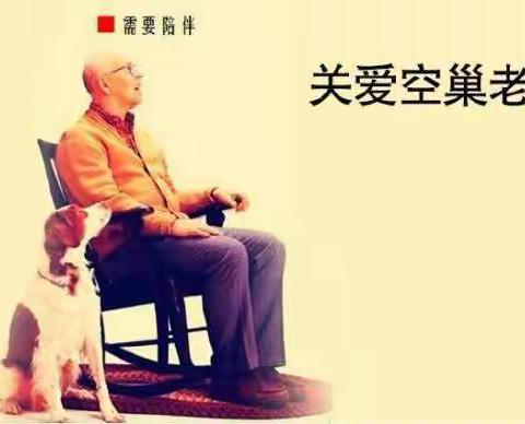 关爱空巢老人社区志愿服务
