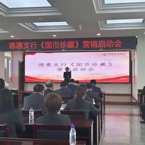 德惠支行召开《国币珍藏》营销启动会