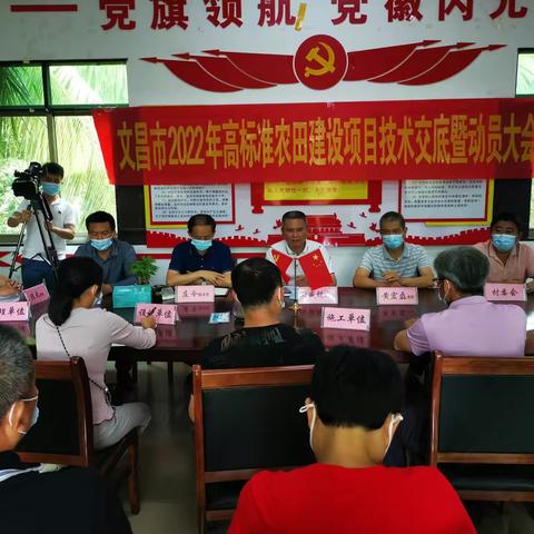 藏粮于地、藏粮于技—召开文昌市2022年高标准农田建设项目技术交底暨动员大会