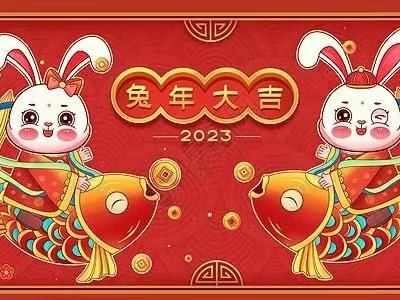 玉兔报喜迎新春，欢欢喜喜过大年