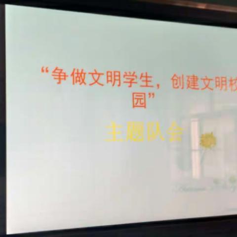 三年级二班“争做文明学生，创建文明校园”主题班会