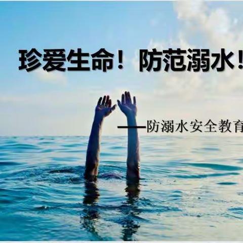 “珍爱生命  防止溺水”红旗小学东校五年级学生主题班队会