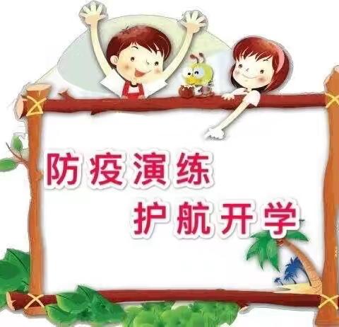 防疫演练报平安 备战开学待你归—濮阳县城东办育栋小学开展防疫演练“备战”开学季