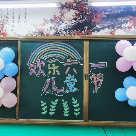 育栋小学一（2）班“快乐六一，美食分享”联欢会