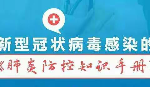 兴华西街小学新型冠状病毒感染的肺炎防控知识手册